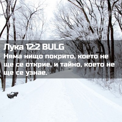 Picture 02 - Лука 12:2 BULG - Няма нищо покрито, което не - Bible Verse Picture