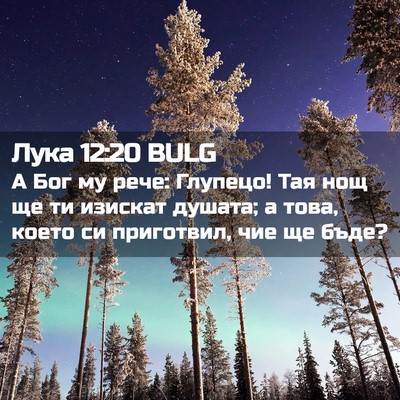 Picture 02 - Лука 12:20 BULG - А Бог му рече: Глупецо! Тая - Bible Verse Picture