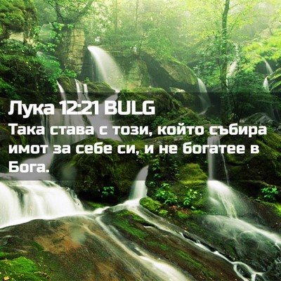 Picture 02 - Лука 12:21 BULG - Така става с този, който - Bible Verse Picture