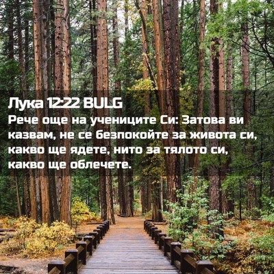 Picture 02 - Лука 12:22 BULG - Рече още на учениците Си: - Bible Verse Picture