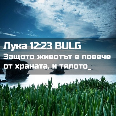 Picture 02 - Лука 12:23 BULG - Защото животът е повече от - Bible Verse Picture
