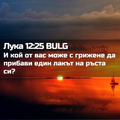 Picture 02 - Лука 12:25 BULG - И кой от вас може с грижене - Bible Verse Picture