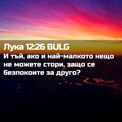 Picture 02 - Лука 12:26 BULG - И тъй, ако и най-малкото - Bible Verse Picture