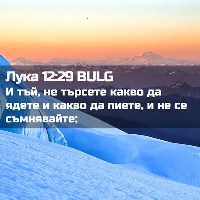Picture 02 - Лука 12:29 BULG - И тъй, не търсете какво да - Bible Verse Picture