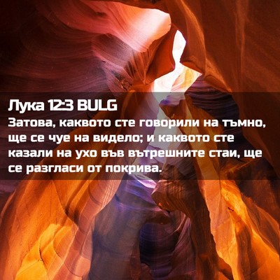 Picture 02 - Лука 12:3 BULG - Затова, каквото сте - Bible Verse Picture