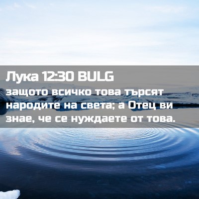 Picture 02 - Лука 12:30 BULG - защото всичко това търсят - Bible Verse Picture