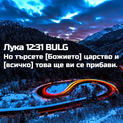 Picture 02 - Лука 12:31 BULG - Но търсете [Божието] - Bible Verse Picture