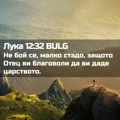 Picture 02 - Лука 12:32 BULG - Не бой се, малко стадо, - Bible Verse Picture