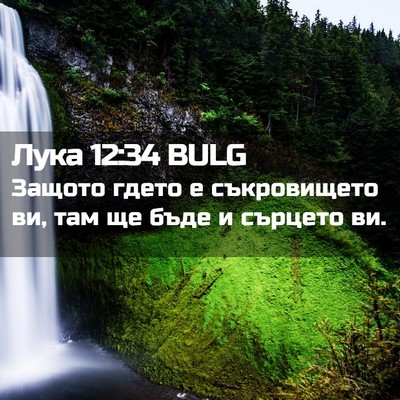 Picture 02 - Лука 12:34 BULG - Защото гдето е съкровището - Bible Verse Picture