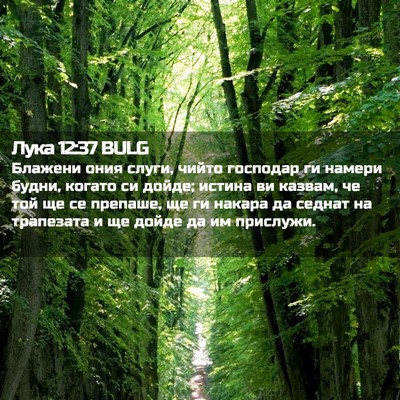 Picture 02 - Лука 12:37 BULG - Блажени ония слуги, чийто - Bible Verse Picture