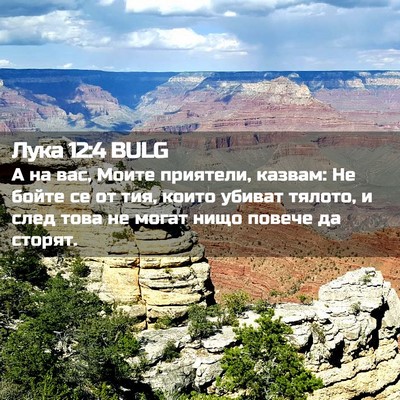 Picture 02 - Лука 12:4 BULG - А на вас, Моите приятели, - Bible Verse Picture