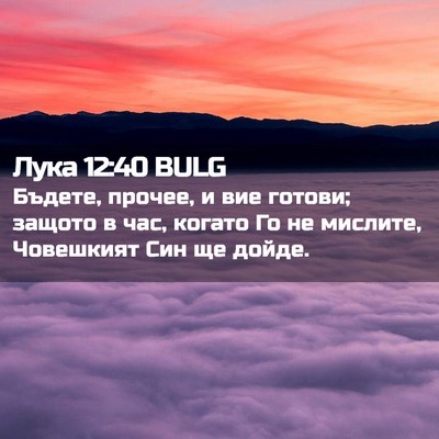 Picture 02 - Лука 12:40 BULG - Бъдете, прочее, и вие - Bible Verse Picture