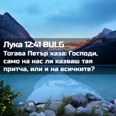 Picture 02 - Лука 12:41 BULG - Тогава Петър каза: Господи, - Bible Verse Picture