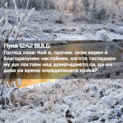 Picture 02 - Лука 12:42 BULG - Господ каза: Кой е, прочее, - Bible Verse Picture