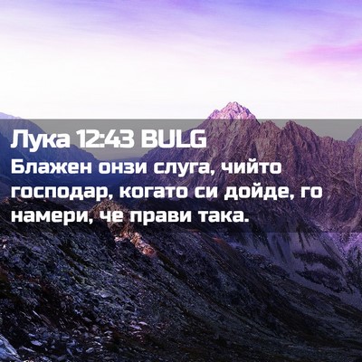 Picture 02 - Лука 12:43 BULG - Блажен онзи слуга, чийто - Bible Verse Picture