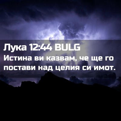 Picture 02 - Лука 12:44 BULG - Истина ви казвам, че ще го - Bible Verse Picture