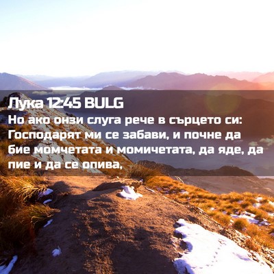 Picture 02 - Лука 12:45 BULG - Но ако онзи слуга рече в - Bible Verse Picture
