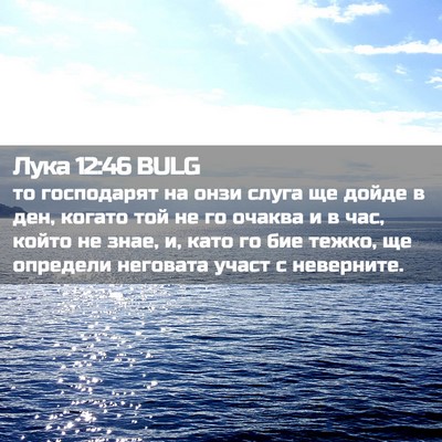 Picture 02 - Лука 12:46 BULG - то господарят на онзи - Bible Verse Picture