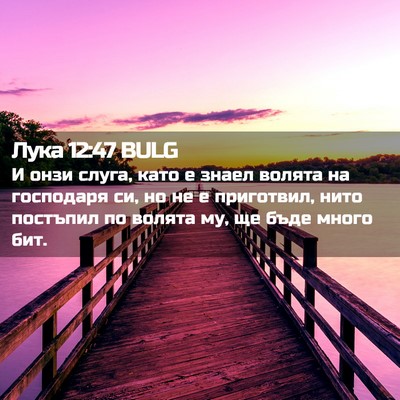 Picture 02 - Лука 12:47 BULG - И онзи слуга, като е знаел - Bible Verse Picture