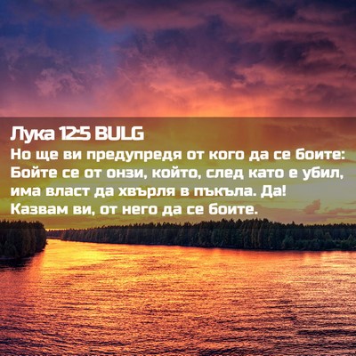 Picture 02 - Лука 12:5 BULG - Но ще ви предупредя от кого - Bible Verse Picture