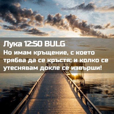 Picture 02 - Лука 12:50 BULG - Но имам кръщение, с което - Bible Verse Picture