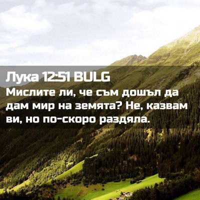 Picture 02 - Лука 12:51 BULG - Мислите ли, че съм дошъл да - Bible Verse Picture