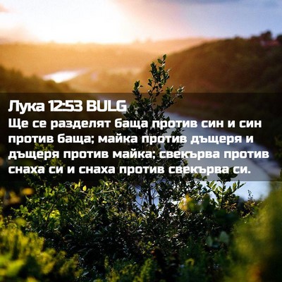Picture 02 - Лука 12:53 BULG - Ще се разделят баща против - Bible Verse Picture