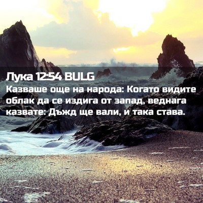 Picture 02 - Лука 12:54 BULG - Казваше още на народа: - Bible Verse Picture