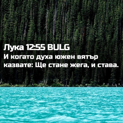 Picture 02 - Лука 12:55 BULG - И когато духа южен вятър - Bible Verse Picture