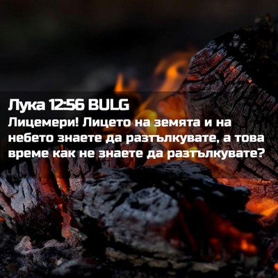 Picture 02 - Лука 12:56 BULG - Лицемери! Лицето на земята - Bible Verse Picture