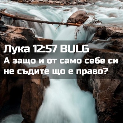 Picture 02 - Лука 12:57 BULG - А защо и от само себе си не - Bible Verse Picture