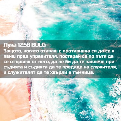 Picture 02 - Лука 12:58 BULG - Защото, когато отиваш с - Bible Verse Picture