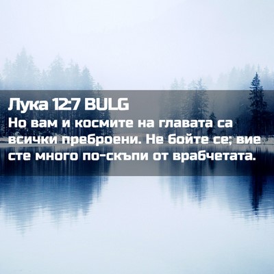 Picture 02 - Лука 12:7 BULG - Но вам и космите на главата - Bible Verse Picture