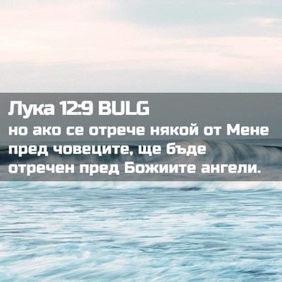 Picture 02 - Лука 12:9 BULG - но ако се отрече някой от - Bible Verse Picture