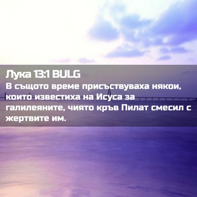 Picture 02 - Лука 13:1 BULG - В същото време - Bible Verse Picture