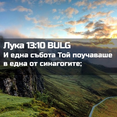 Picture 02 - Лука 13:10 BULG - И една събота Той - Bible Verse Picture