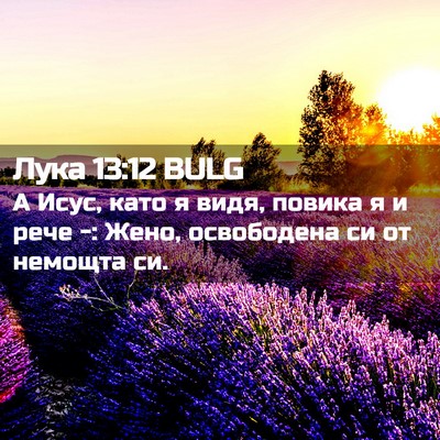 Picture 02 - Лука 13:12 BULG - А Исус, като я видя, повика - Bible Verse Picture