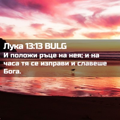 Picture 02 - Лука 13:13 BULG - И положи ръце на нея; и на - Bible Verse Picture