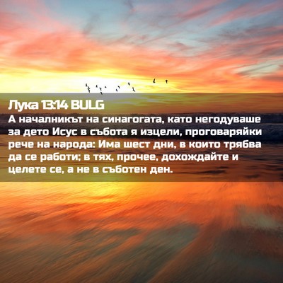 Picture 02 - Лука 13:14 BULG - А началникът на - Bible Verse Picture
