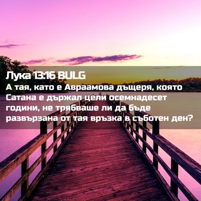 Picture 02 - Лука 13:16 BULG - А тая, като е Авраамова - Bible Verse Picture