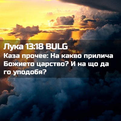 Picture 02 - Лука 13:18 BULG - Каза прочее: На какво - Bible Verse Picture