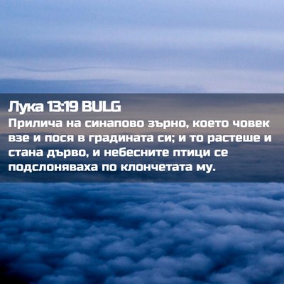 Picture 02 - Лука 13:19 BULG - Прилича на синапово зърно, - Bible Verse Picture
