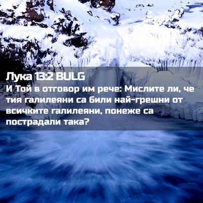 Picture 02 - Лука 13:2 BULG - И Той в отговор им рече: - Bible Verse Picture