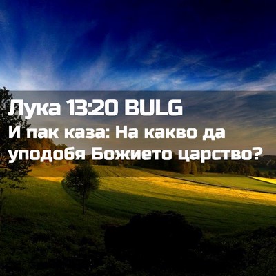 Picture 02 - Лука 13:20 BULG - И пак каза: На какво да - Bible Verse Picture
