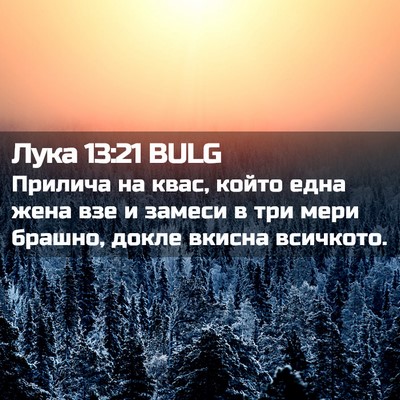 Picture 02 - Лука 13:21 BULG - Прилича на квас, който една - Bible Verse Picture