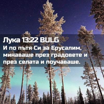 Picture 02 - Лука 13:22 BULG - И по пътя Си за Ерусалим, - Bible Verse Picture