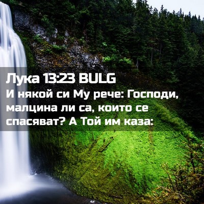 Picture 02 - Лука 13:23 BULG - И някой си Му рече: Господи, - Bible Verse Picture