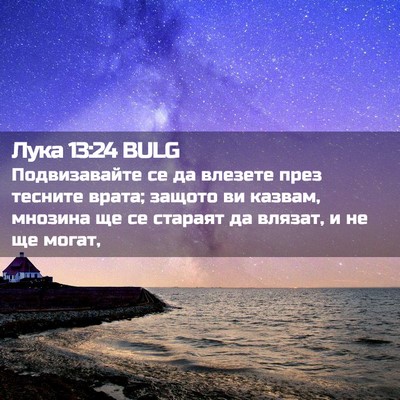 Picture 02 - Лука 13:24 BULG - Подвизавайте се да влезете - Bible Verse Picture