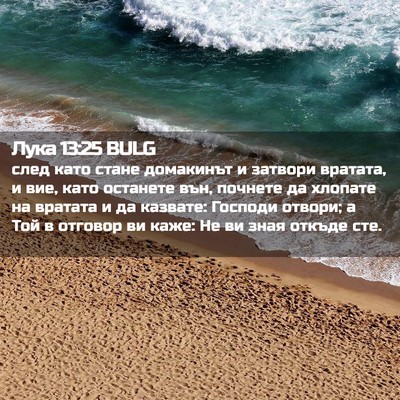 Picture 02 - Лука 13:25 BULG - след като стане домакинът - Bible Verse Picture
