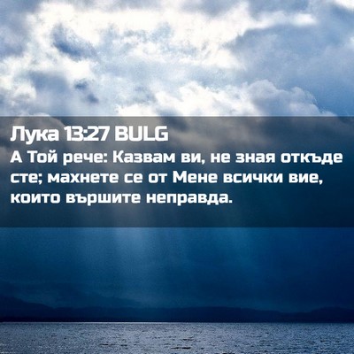 Picture 02 - Лука 13:27 BULG - А Той рече: Казвам ви, не - Bible Verse Picture